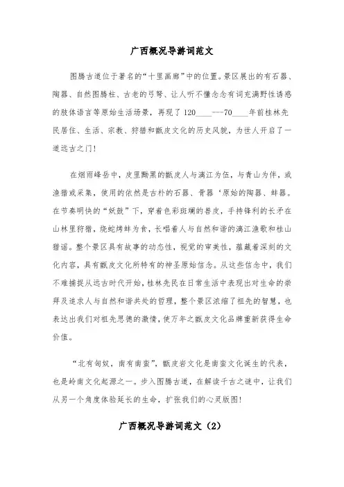 广西概况导游词范文（2篇）