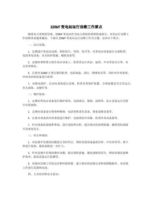 220kV变电站运行巡维工作要点