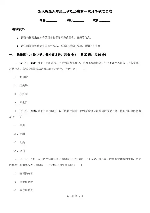 新人教版八年级上学期历史第一次月考试卷C卷