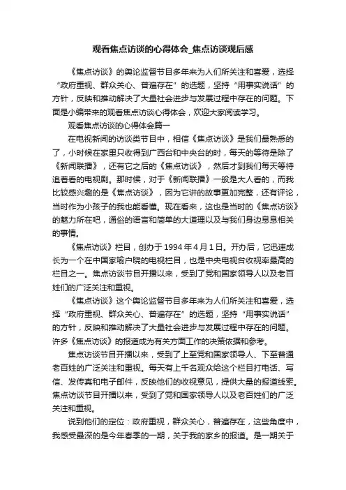 观看焦点访谈的心得体会_焦点访谈观后感