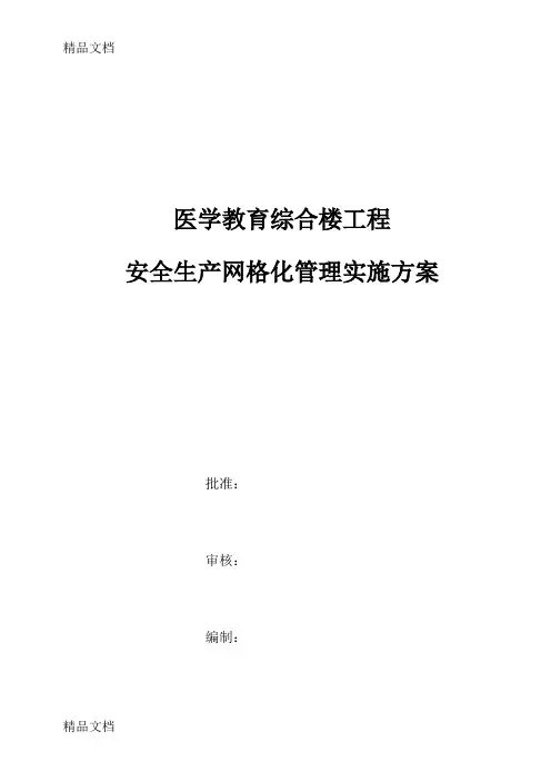 最新建筑工程安全生产网格化管理实施方案资料