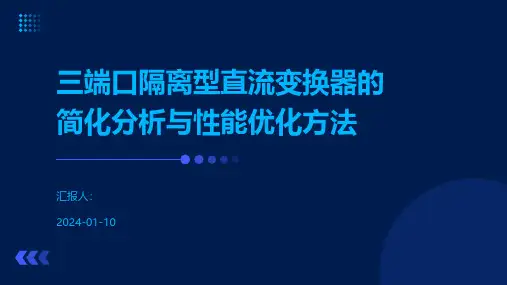 三端口隔离型直流变换器的简化分析与性能优化方法