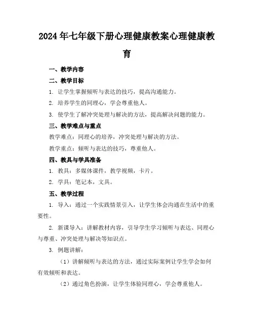 2024年七年级下册心理健康教案心理健康教育