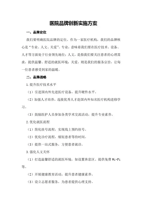 医院品牌创新实施方案