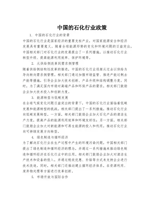 中国的石化行业政策