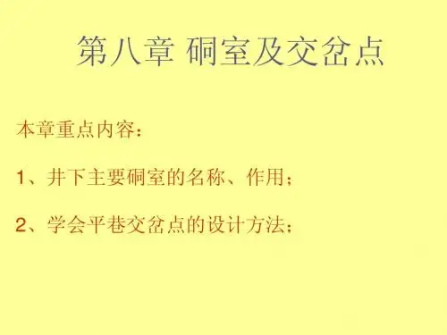 第八章硐室及交岔点
