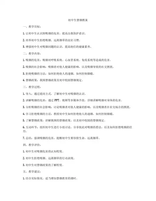 初中生禁烟教案