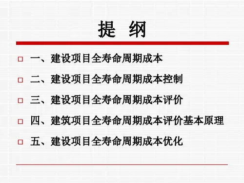 第四次课建设项目全寿命周期