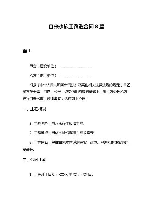 自来水施工改造合同8篇