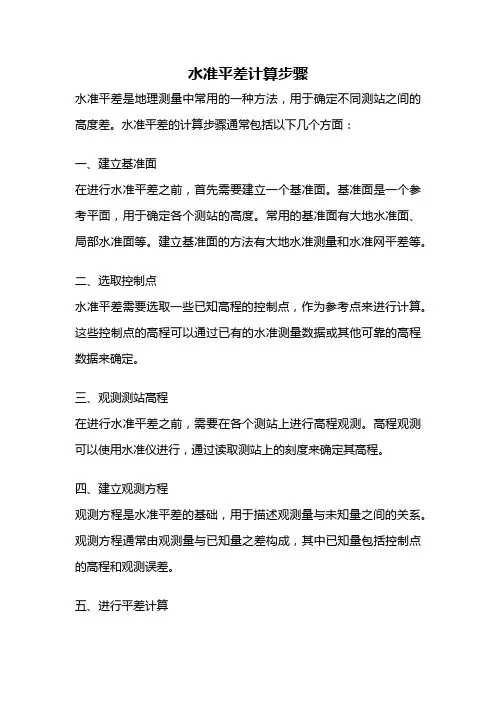 水准平差计算步骤