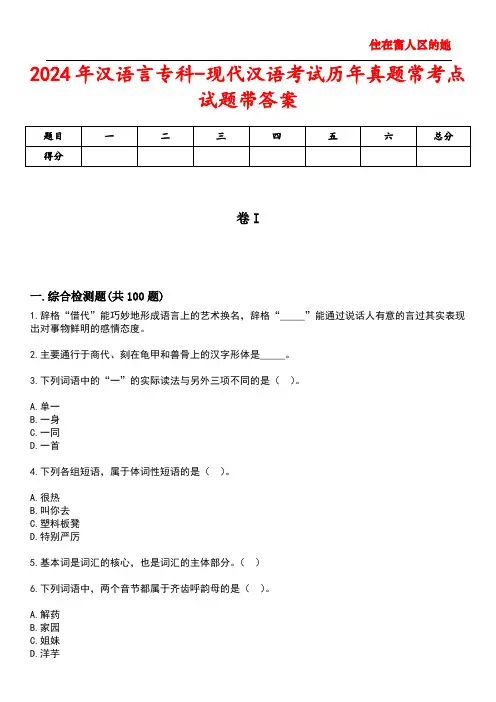 2024年汉语言专科-现代汉语考试历年真题常考点试题带答案