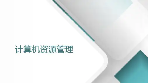 第6课计算机资源管理-豫科版(2020)七年级信息技术上册课件