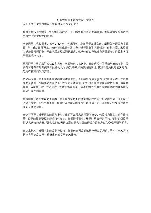 化脓性眼内炎疑难讨论记录范文