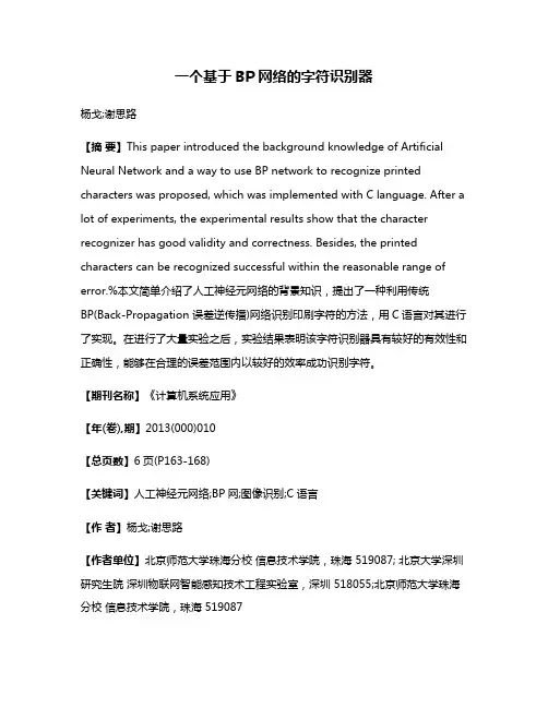 一个基于BP网络的字符识别器