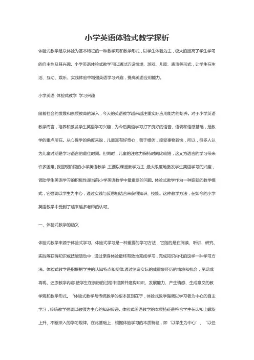 小学英语体验式教学