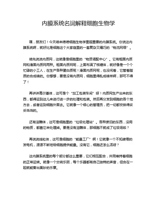 内膜系统名词解释细胞生物学