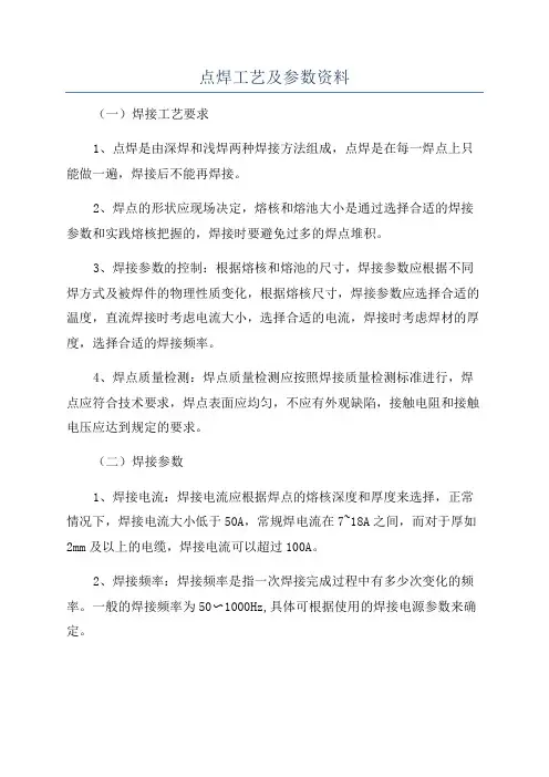点焊工艺及参数资料