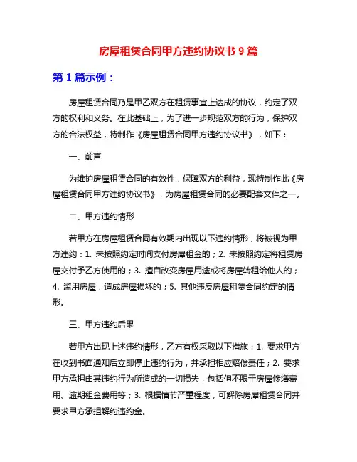 房屋租赁合同甲方违约协议书9篇