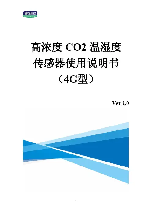 高浓度 CO2 温湿度 传感器使用说明书