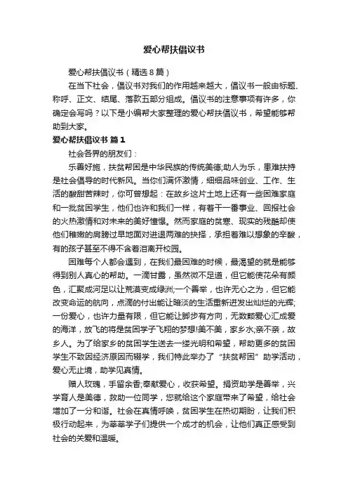 爱心帮扶倡议书（精选8篇）