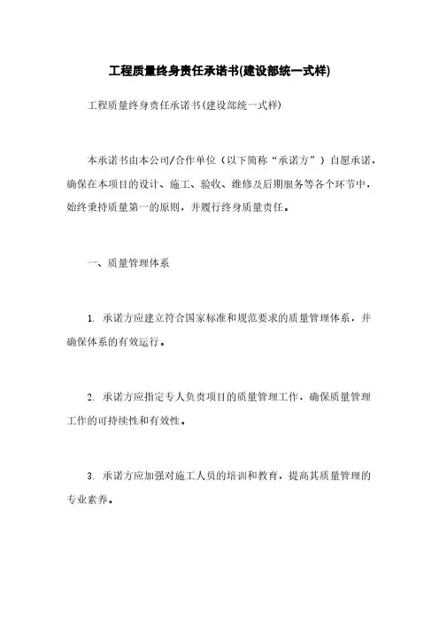 工程质量终身责任承诺书(建设部统一式样)