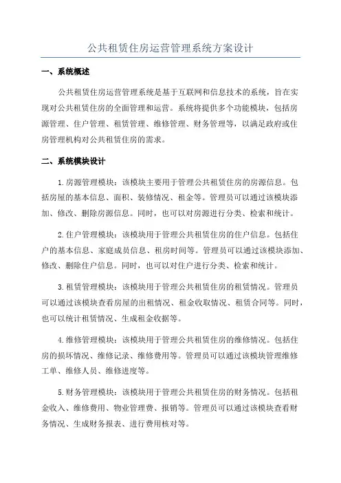 公共租赁住房运营管理系统方案设计