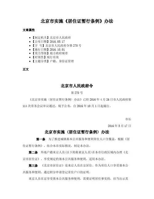 北京市实施《居住证暂行条例》办法