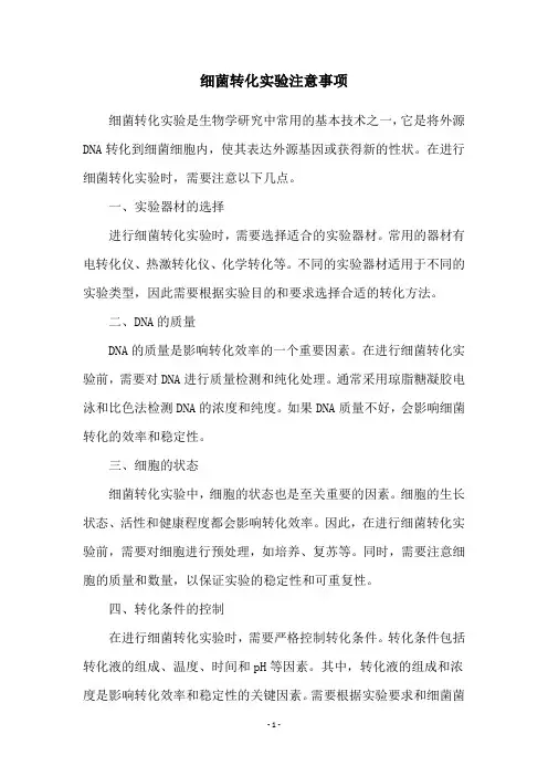 细菌转化实验注意事项