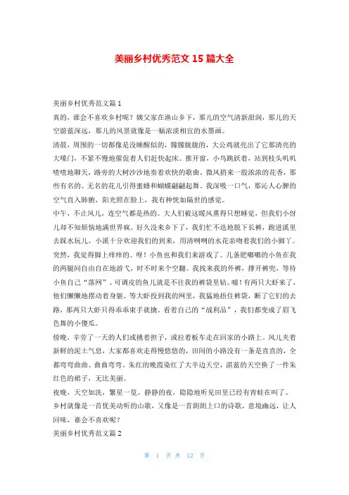 美丽乡村优秀范文15篇大全