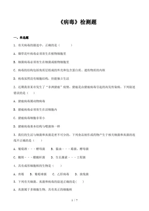 人教版初中生物八年级上册第五单元第五章《病毒》检测题(含答案)