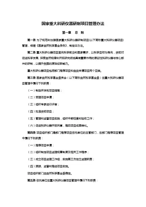 国家重大科研仪器研制项目管理办法