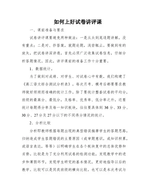 如何上好试卷讲评课
