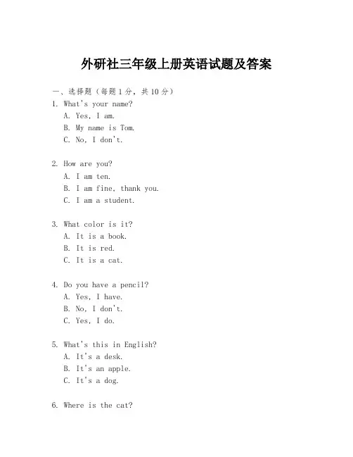 外研社三年级上册英语试题及答案