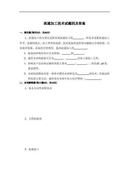 流通加工技术试题四及答案