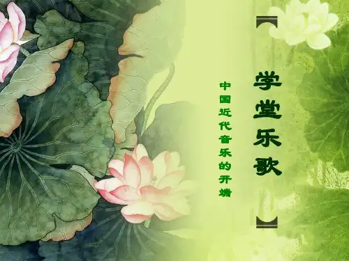 学堂乐歌