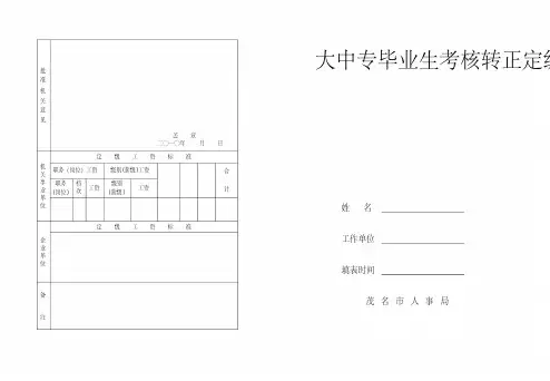 大中专毕业生考核转正定级表