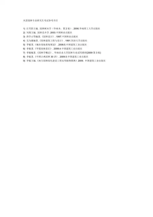 风景园林专业研究生考试参考书1