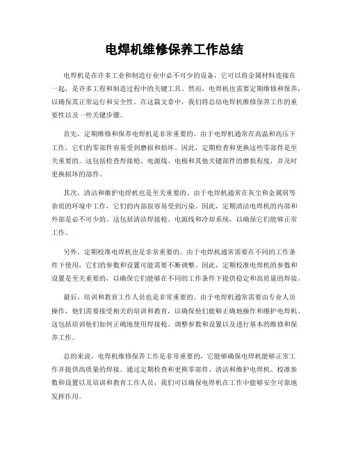 电焊机维修保养工作总结