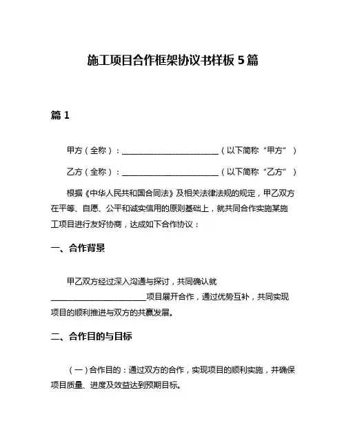施工项目合作框架协议书样板5篇
