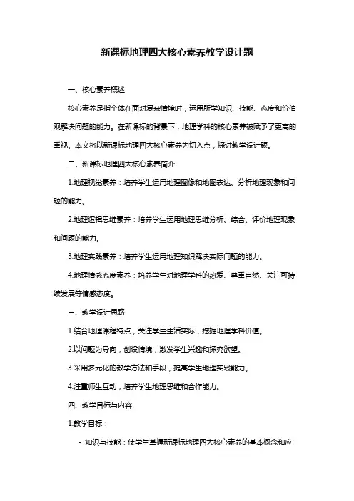 新课标地理四大核心素养教学设计题