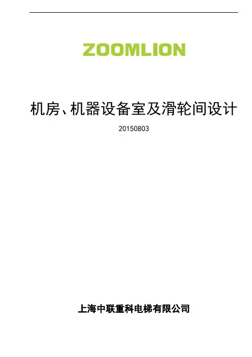 1机房、机器设备室及滑轮间设计说明资料