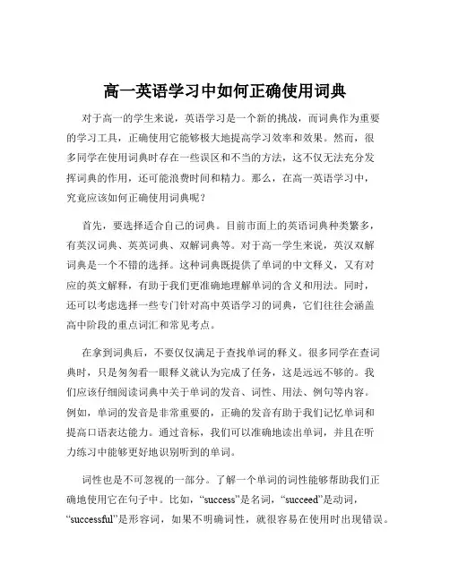 高一英语学习中如何正确使用词典