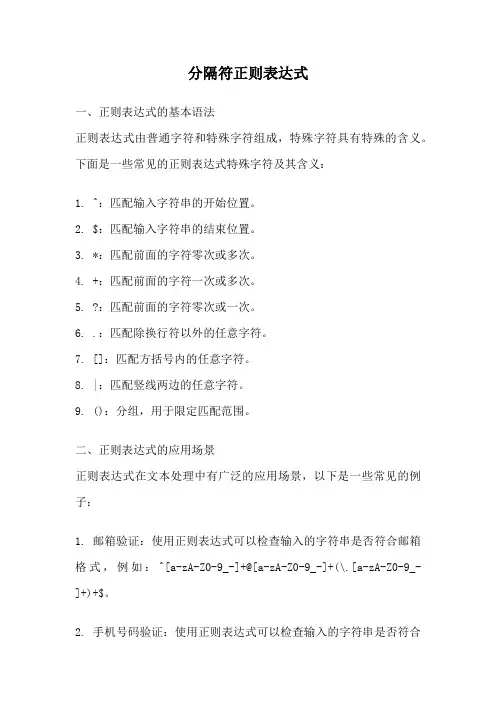 分隔符正则表达式
