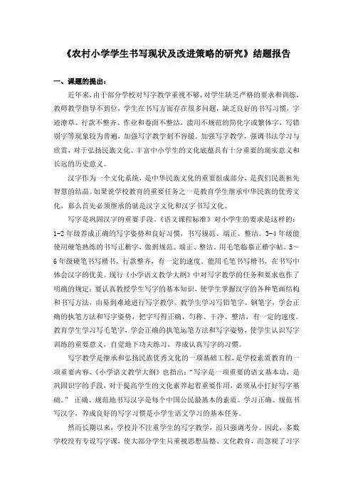 小学学生书写现状及改进策略的研究》结题报告