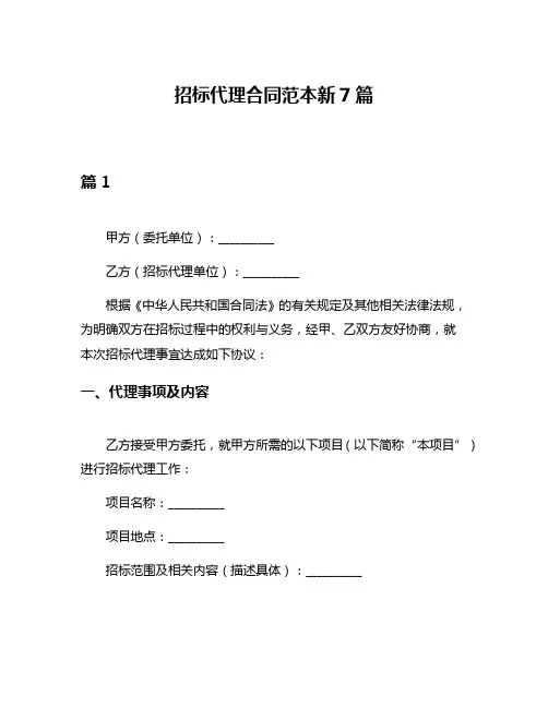 招标代理合同范本新7篇