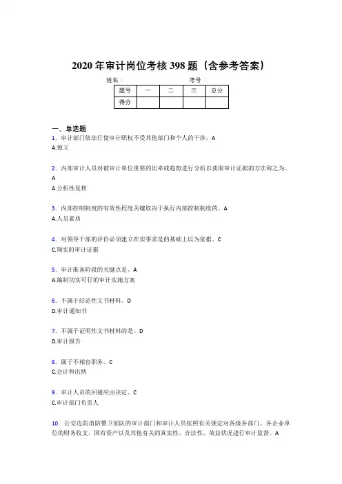 精选审计岗位考核题库完整版398题(含参考答案)