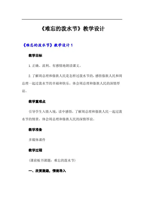 《难忘的泼水节》教学设计