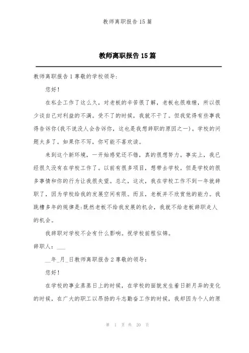 教师离职报告15篇