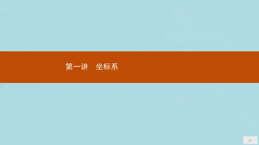 高中数学第一讲坐标系1.1平面直角坐标系课件新人教A版选修4_4