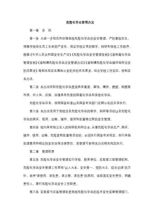 危险化学品管理办法